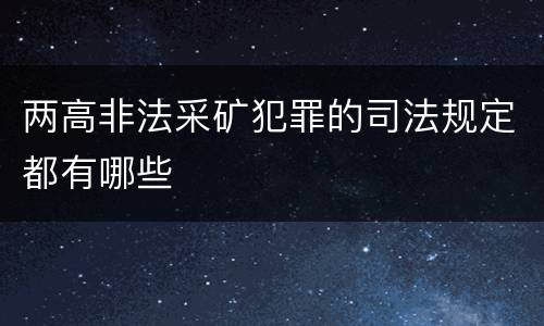 两高非法采矿犯罪的司法规定都有哪些