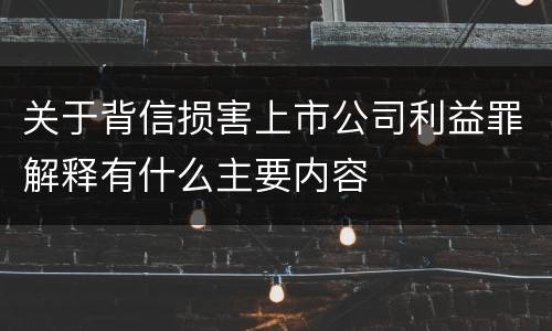 关于背信损害上市公司利益罪解释有什么主要内容
