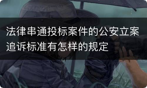 法律串通投标案件的公安立案追诉标准有怎样的规定