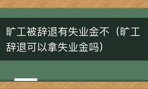 旷工被辞退有失业金不（旷工辞退可以拿失业金吗）