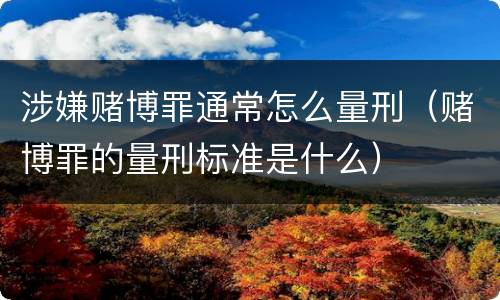 涉嫌赌博罪通常怎么量刑（赌博罪的量刑标准是什么）