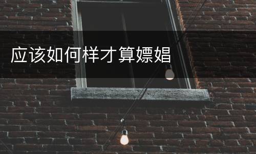 应该如何样才算嫖娼