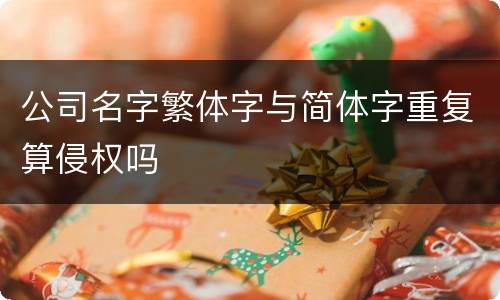 公司名字繁体字与简体字重复算侵权吗