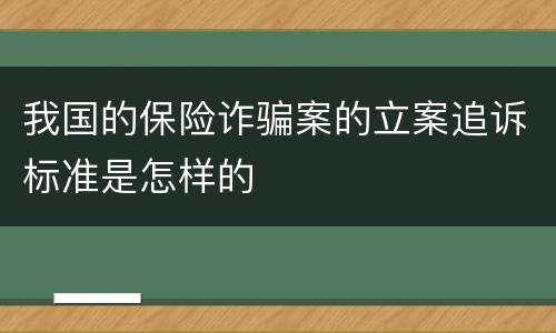 我国的保险诈骗案的立案追诉标准是怎样的