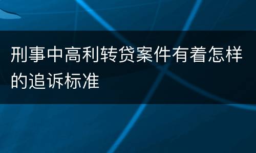 刑事中高利转贷案件有着怎样的追诉标准