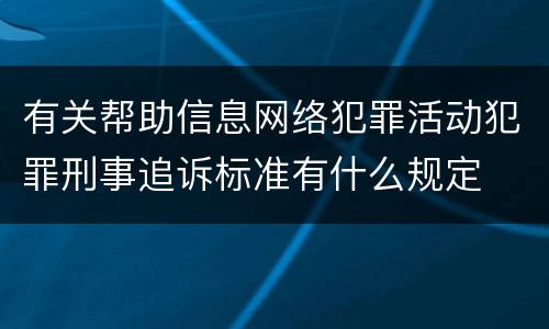 有关帮助信息网络犯罪活动犯罪刑事追诉标准有什么规定