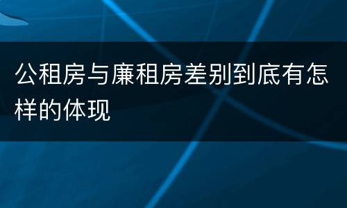 公租房与廉租房差别到底有怎样的体现