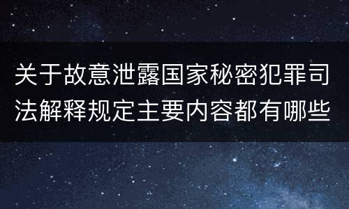 关于故意泄露国家秘密犯罪司法解释规定主要内容都有哪些