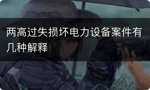 两高过失损坏电力设备案件有几种解释