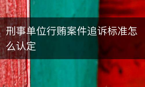 刑事单位行贿案件追诉标准怎么认定