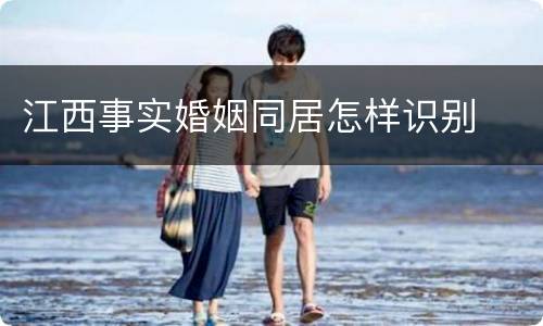 江西事实婚姻同居怎样识别