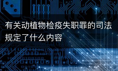 有关动植物检疫失职罪的司法规定了什么内容