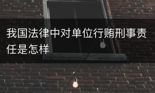 我国法律中对单位行贿刑事责任是怎样
