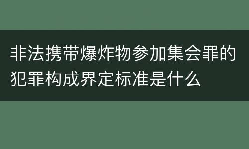 非法携带爆炸物参加集会罪的犯罪构成界定标准是什么
