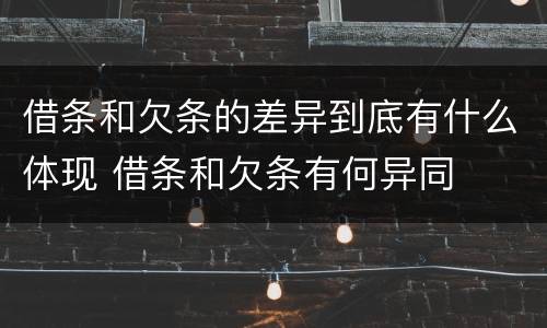 借条和欠条的差异到底有什么体现 借条和欠条有何异同