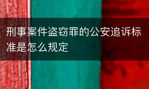 刑事案件盗窃罪的公安追诉标准是怎么规定