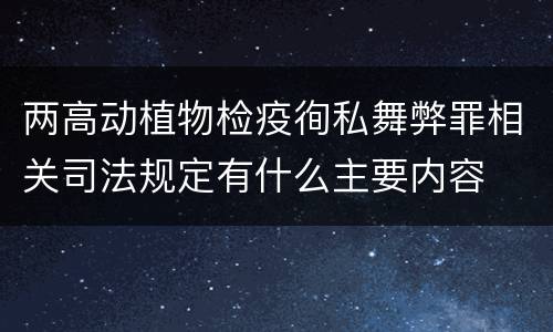 两高动植物检疫徇私舞弊罪相关司法规定有什么主要内容