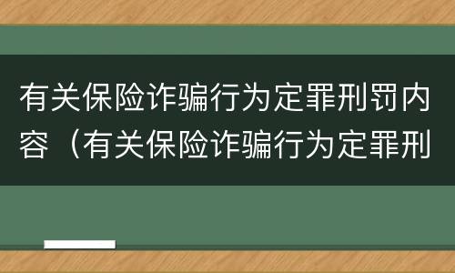 有关保险诈骗行为定罪刑罚内容（有关保险诈骗行为定罪刑罚内容的规定）