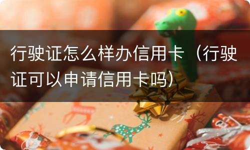 行驶证怎么样办信用卡（行驶证可以申请信用卡吗）