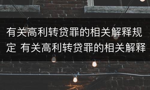 有关高利转贷罪的相关解释规定 有关高利转贷罪的相关解释规定有哪些