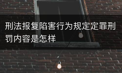 刑法报复陷害行为规定定罪刑罚内容是怎样