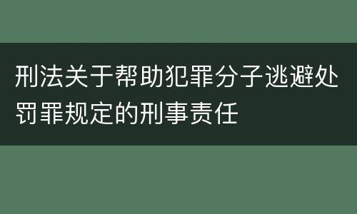 刑法关于帮助犯罪分子逃避处罚罪规定的刑事责任