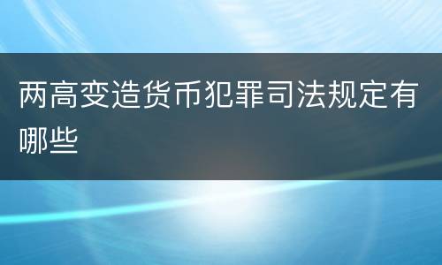 两高变造货币犯罪司法规定有哪些