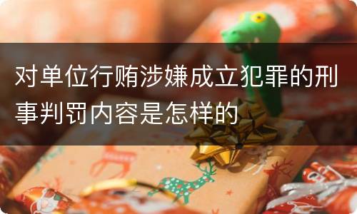 对单位行贿涉嫌成立犯罪的刑事判罚内容是怎样的