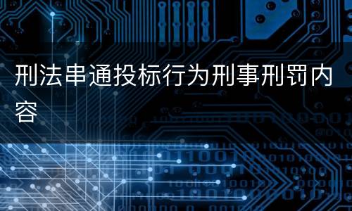 刑法串通投标行为刑事刑罚内容