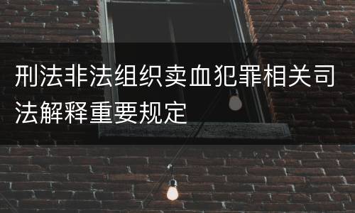 刑法非法组织卖血犯罪相关司法解释重要规定