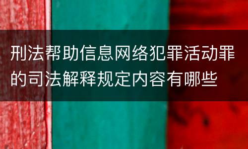 刑法帮助信息网络犯罪活动罪的司法解释规定内容有哪些