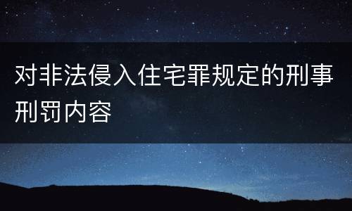 对非法侵入住宅罪规定的刑事刑罚内容