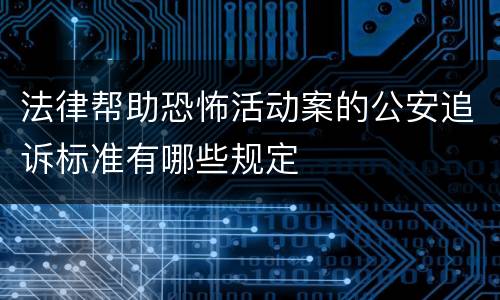 法律帮助恐怖活动案的公安追诉标准有哪些规定