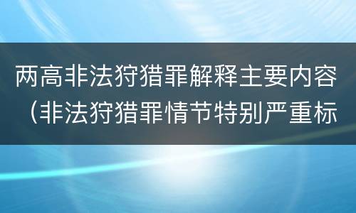 两高非法狩猎罪解释主要内容（非法狩猎罪情节特别严重标准）