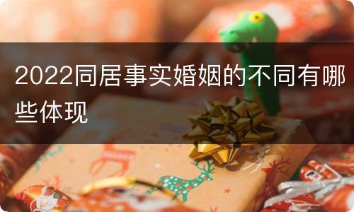 2022同居事实婚姻的不同有哪些体现