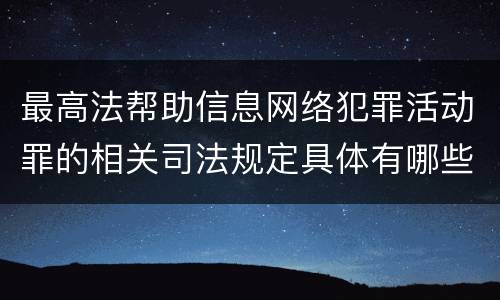 最高法帮助信息网络犯罪活动罪的相关司法规定具体有哪些主要内容