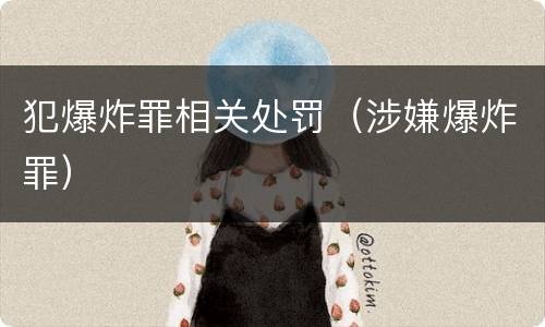 犯爆炸罪相关处罚（涉嫌爆炸罪）