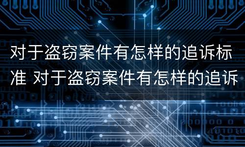 对于盗窃案件有怎样的追诉标准 对于盗窃案件有怎样的追诉标准呢