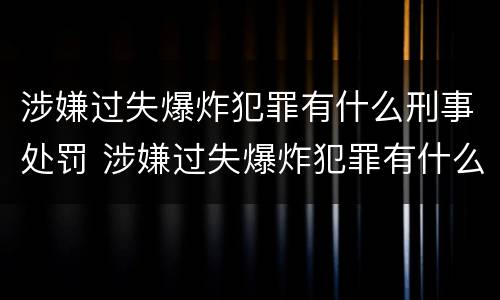 涉嫌过失爆炸犯罪有什么刑事处罚 涉嫌过失爆炸犯罪有什么刑事处罚案例