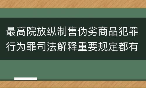 最高院放纵制售伪劣商品犯罪行为罪司法解释重要规定都有哪些