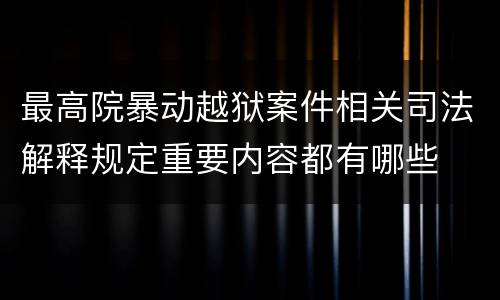 最高院暴动越狱案件相关司法解释规定重要内容都有哪些