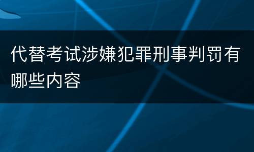 代替考试涉嫌犯罪刑事判罚有哪些内容