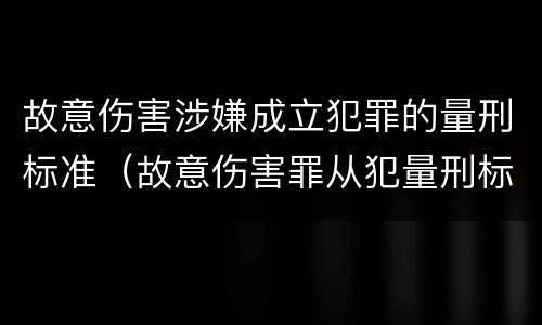 故意伤害涉嫌成立犯罪的量刑标准（故意伤害罪从犯量刑标准）