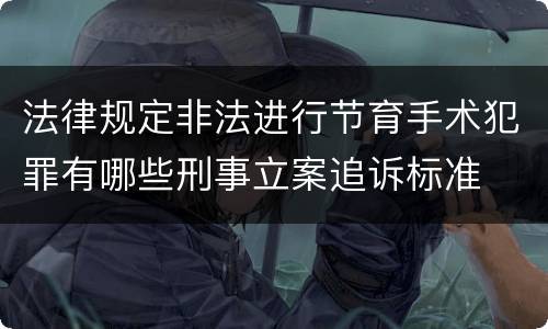 法律规定非法进行节育手术犯罪有哪些刑事立案追诉标准