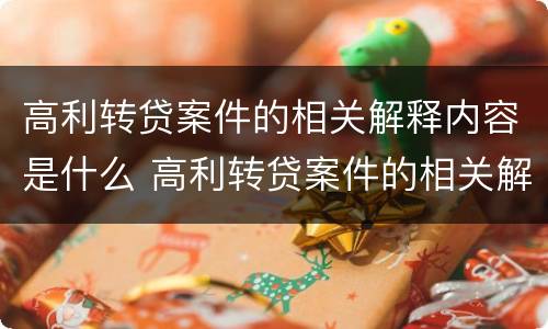 高利转贷案件的相关解释内容是什么 高利转贷案件的相关解释内容是什么意思