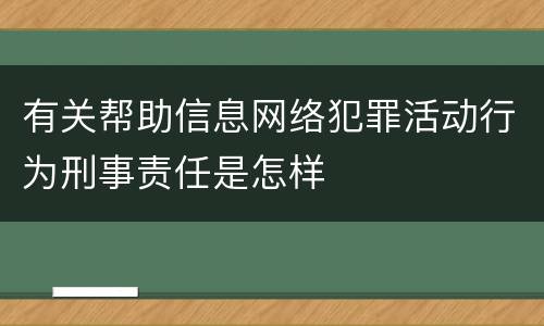 有关帮助信息网络犯罪活动行为刑事责任是怎样