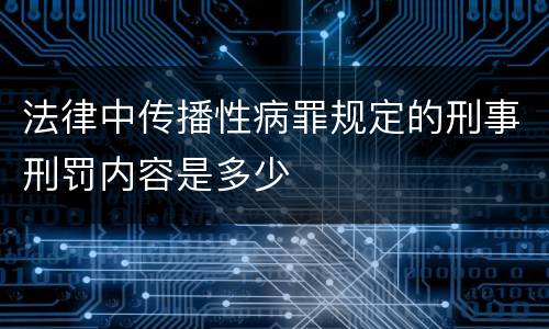 法律中传播性病罪规定的刑事刑罚内容是多少