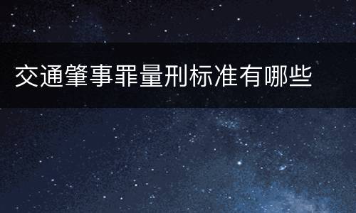 交通肇事罪量刑标准有哪些