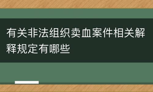 有关非法组织卖血案件相关解释规定有哪些