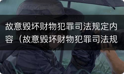 故意毁坏财物犯罪司法规定内容（故意毁坏财物犯罪司法规定内容是什么）